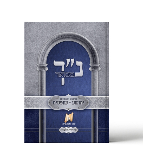 נביאים ראשונים
