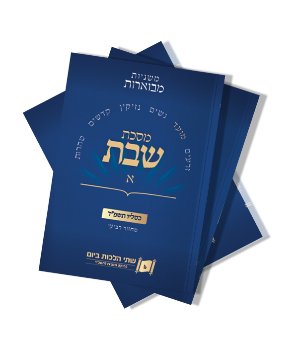 חוברות כיס משניות מבוארות