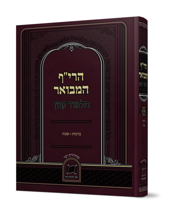 הרי"ף המבואר