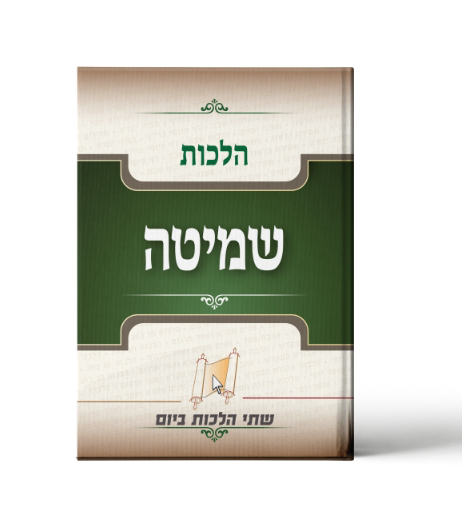 חוברות כיס שמיטה