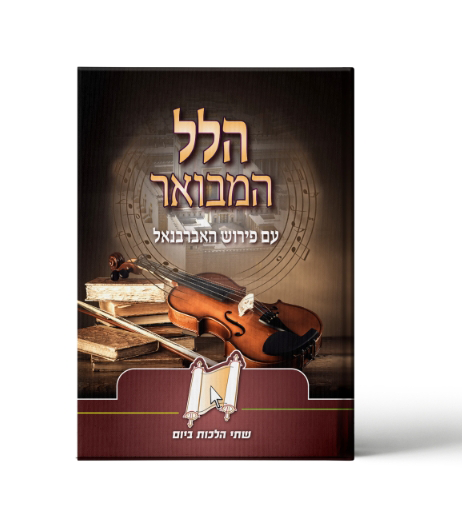 חוברות כיס הלל מבואר