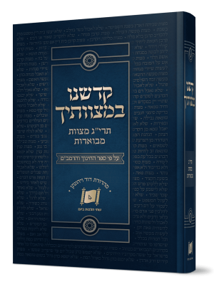 קדשנו במצוותיך