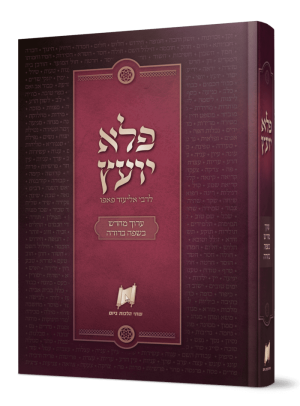 פלא יועץ